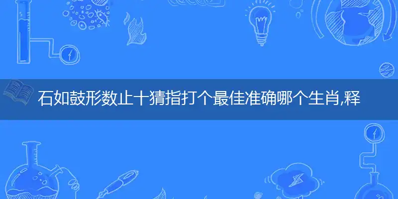 石如鼓形数止十