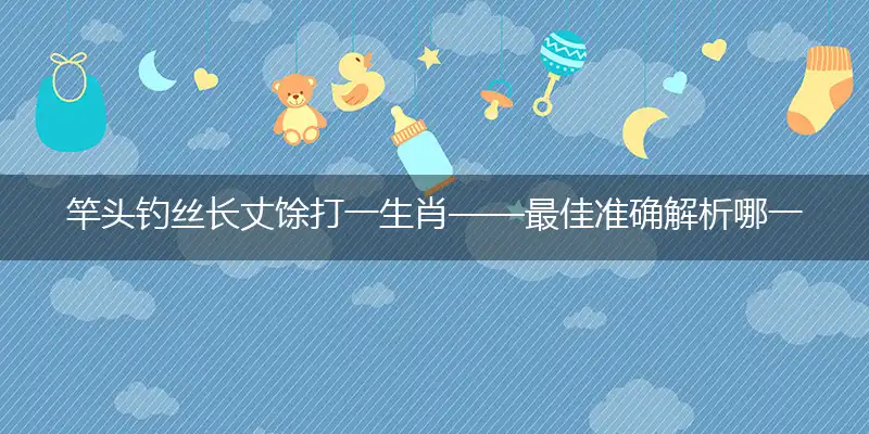 竿头钓丝长丈馀