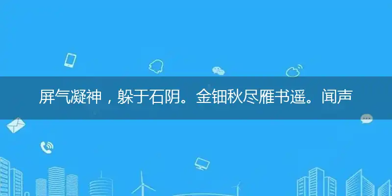 屏气凝神，躲于石阴。金钿秋尽雁书遥。闻声不语，笑等追寻。五载离家别路悠最佳成语解释
