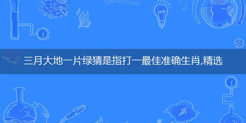 三月大地一片绿