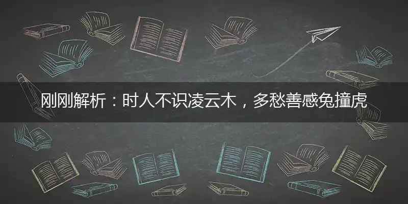 时人不识凌云木,多愁善感兔撞虎