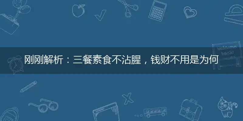 三餐素食不沾腥,钱财不用是为何
