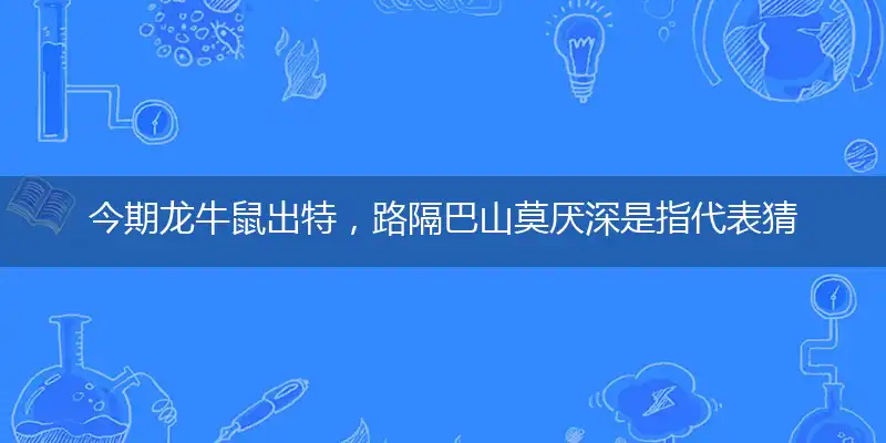 今期龙牛鼠出特,路隔巴山莫厌深