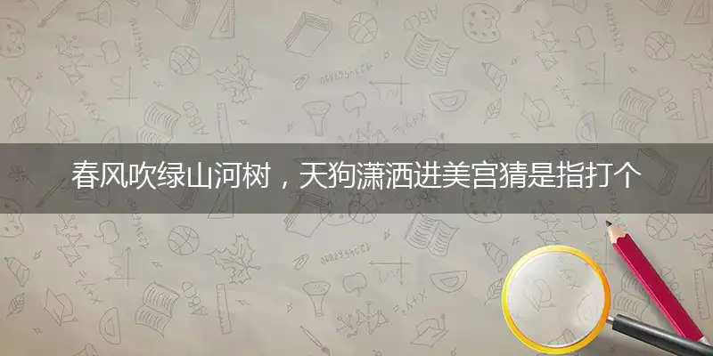 春风吹绿山河树,天狗潇洒进美宫