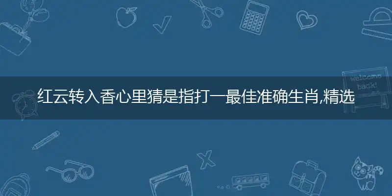 红云转入香心里