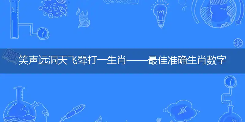 笑声远洞天飞斝
