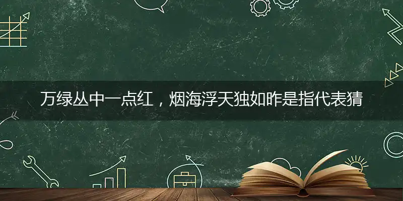 万绿丛中一点红,烟海浮天独如昨