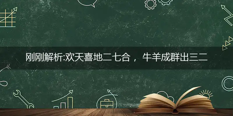 欢天喜地二七合， 牛羊成群出三二词语精选作答解释释义