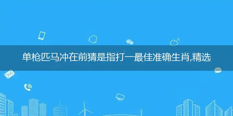 单枪匹马冲在前