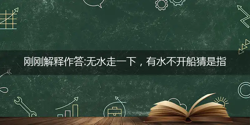 无水走一下,有水不开船