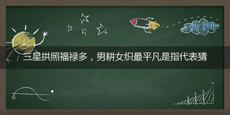 三星拱照福禄多,男耕女织最平凡