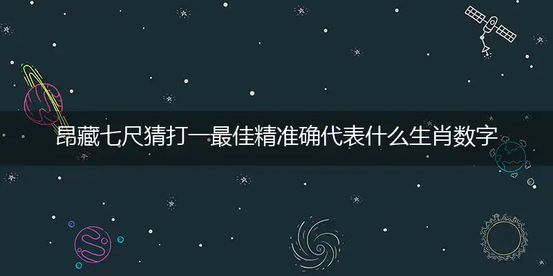 昂藏七尺猜打一最佳精准确代表什么生肖数字动物,专属解析哪一个词语精选解释释义