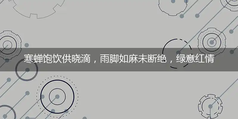 寒蝉饱饮供晓滴,雨脚如麻未断绝,绿意红情在梅柳,苔茵展云幕高张