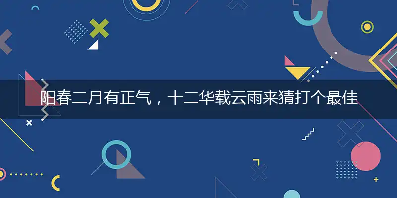阳春二月有正气,十二华载云雨来