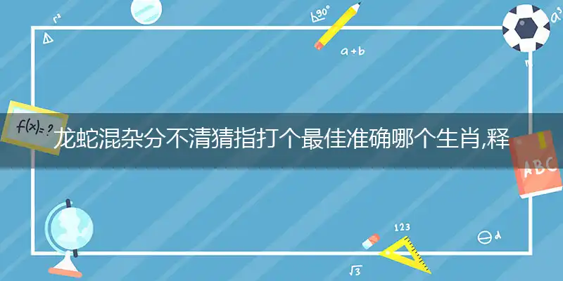 龙蛇混杂分不清