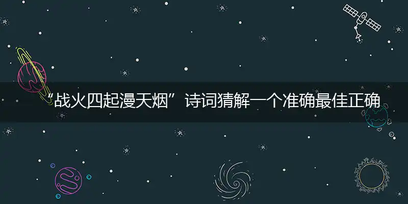 战火四起漫天烟