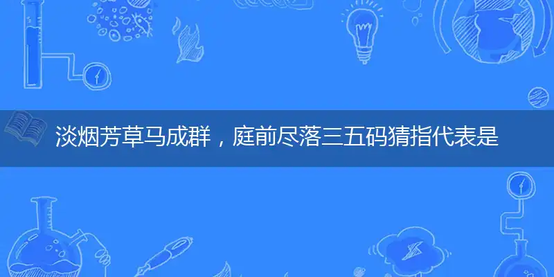 淡烟芳草马成群,庭前尽落三五码