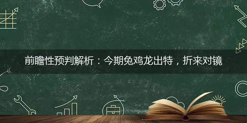 今期兔鸡龙出特,折来对镜化红妆