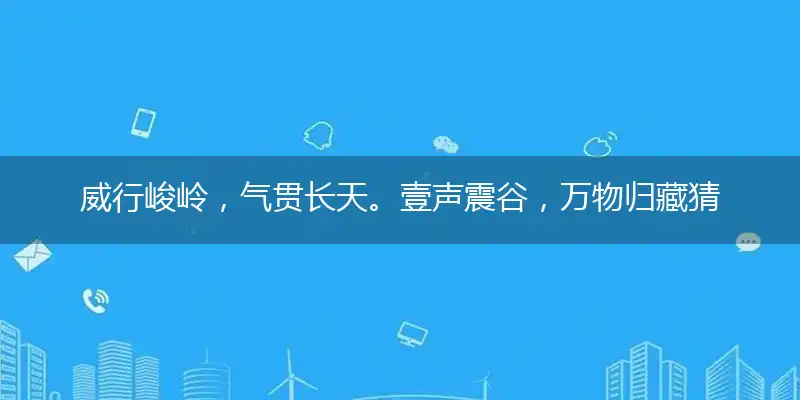 威行峻岭,气贯长天。壹声震谷,万物归藏