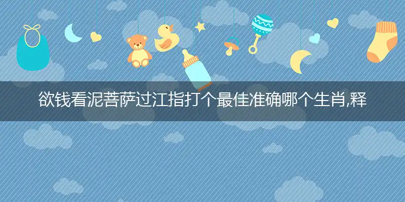 欲钱看泥菩萨过江