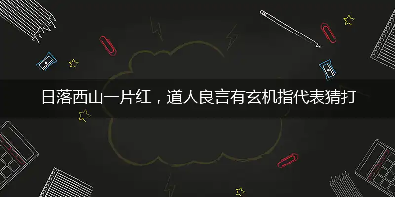 日落西山一片红,道人良言有玄机