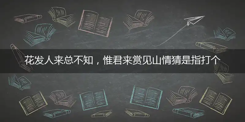 花发人来总不知,惟君来赏见山情