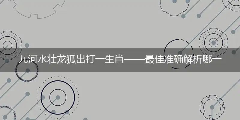 九河水壮龙狐出