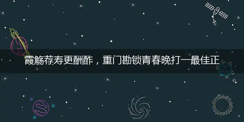 霞觞荐寿更酬酢,重门勘锁青春晚