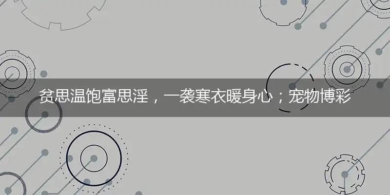 贫思温饱富思淫,一袭寒衣暖身心四海天边自由行