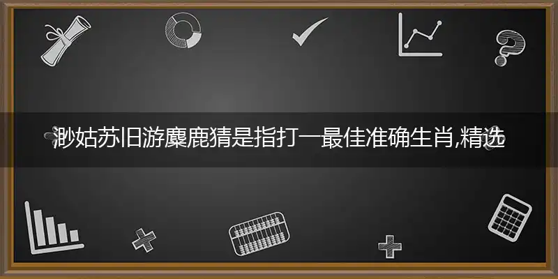 渺姑苏旧游麋鹿