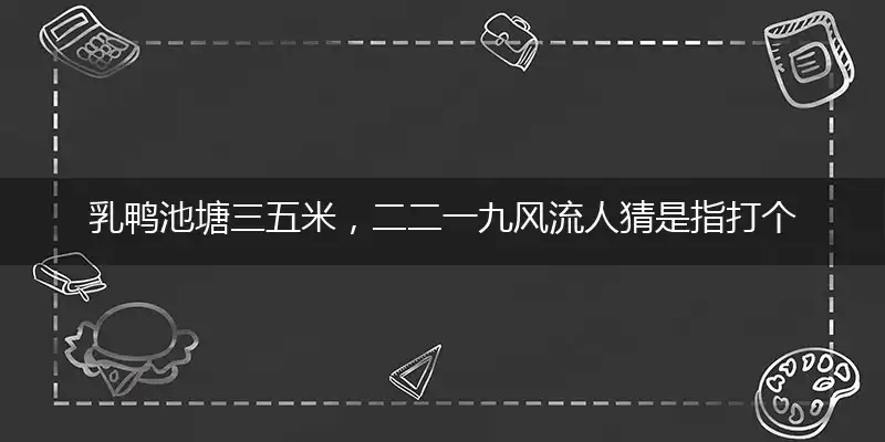 乳鸭池塘三五米,二二一九风流人