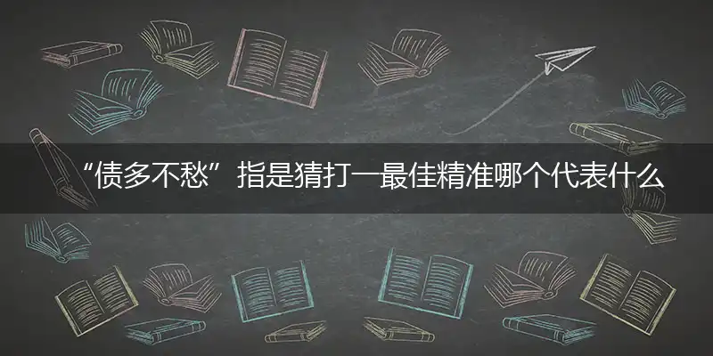 “债多不愁”词语精选解释释义