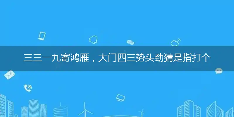 三三一九寄鸿雁,大门四三势头劲