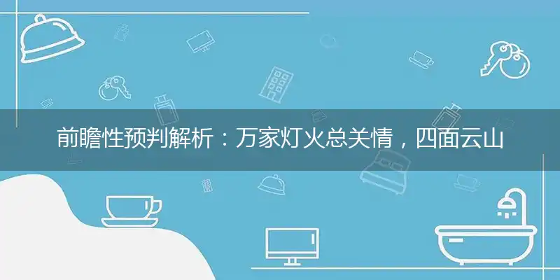 万家灯火总关情,四面云山皆入画