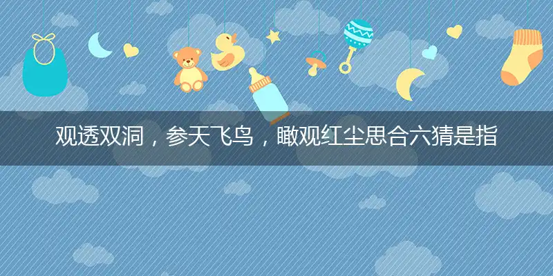 观透双洞,参天飞鸟,瞰观红尘思合六