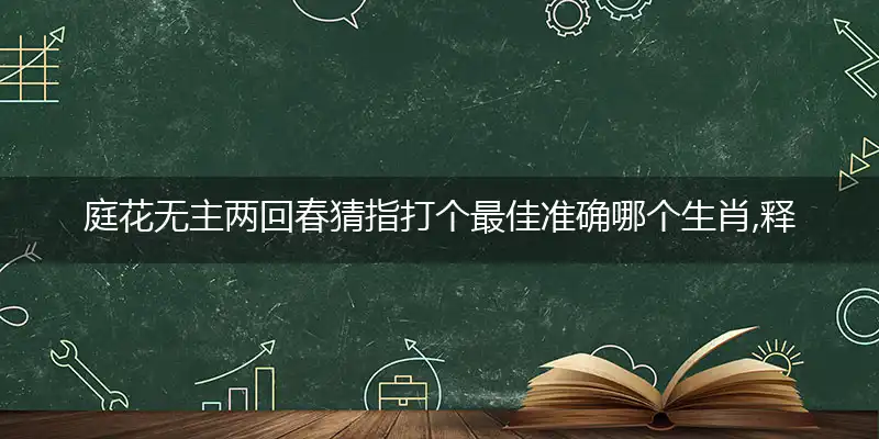 庭花无主两回春