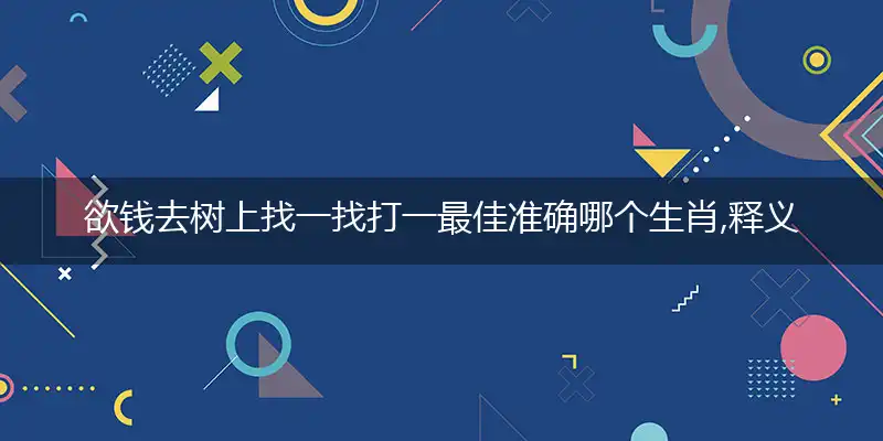 欲钱去树上找一找