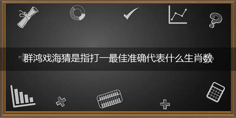 群鸿戏海最佳成语解释落实答案