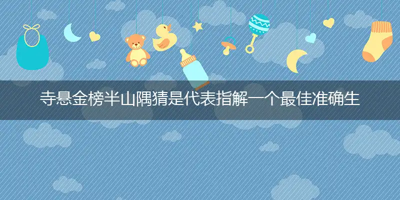 寺悬金榜半山隅