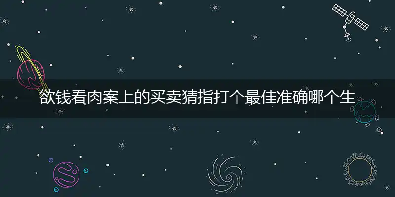 欲钱看肉案上的买卖