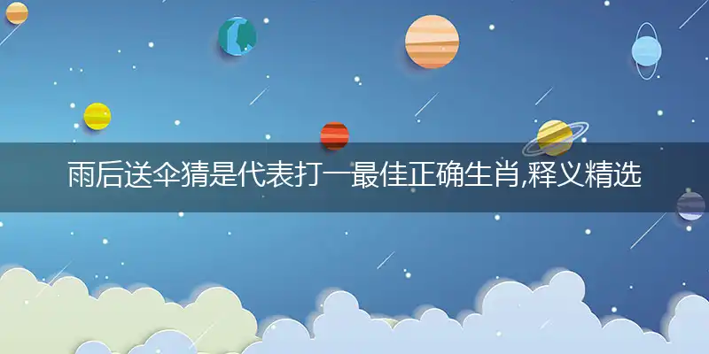 雨后送伞