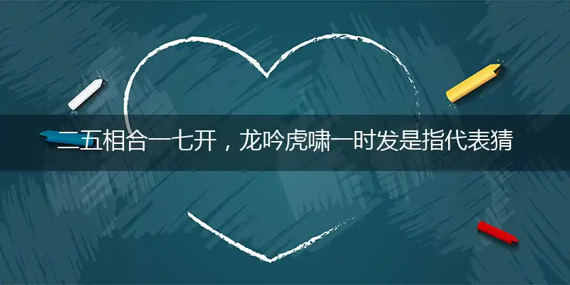 二五相合一七开,龙吟虎啸一时发