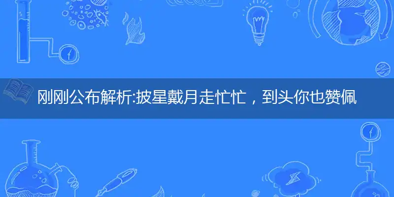 披星戴月走忙忙,到头你也赞佩服