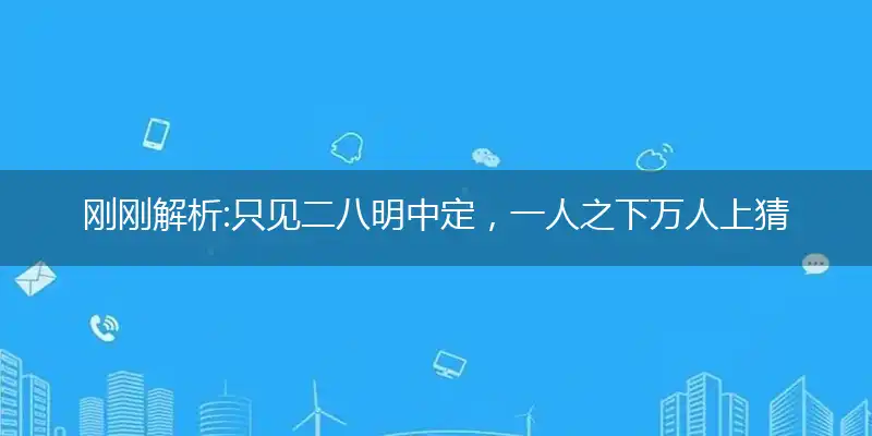 只见二八明中定,一人之下万人上