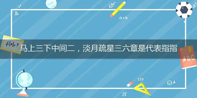 马上三下中间二,淡月疏星三六章