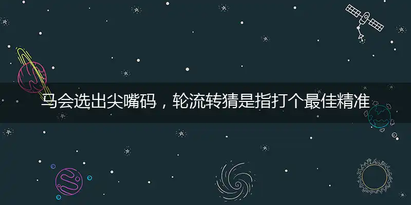 马会选出尖嘴码,轮流转