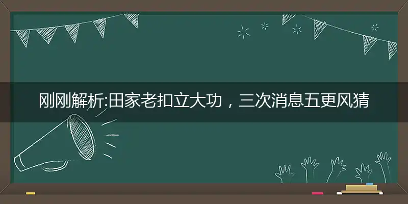 田家老扣立大功，三次消息五更风最佳成语经典作答成语解释