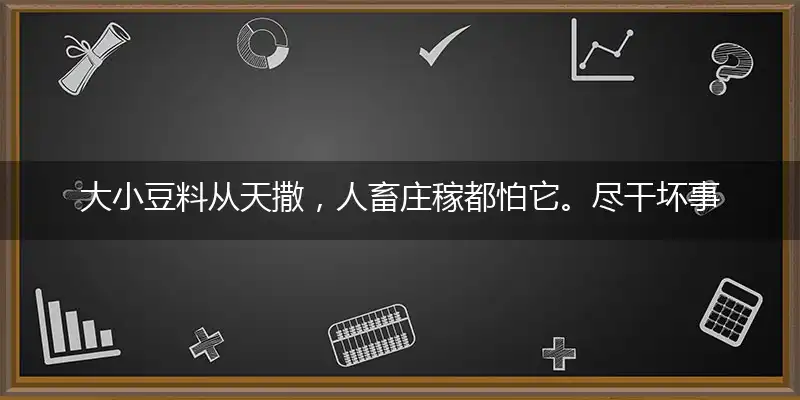 大小豆料从天撒,人畜庄稼都怕它。尽干坏事伤天理,掌握科技征服它
