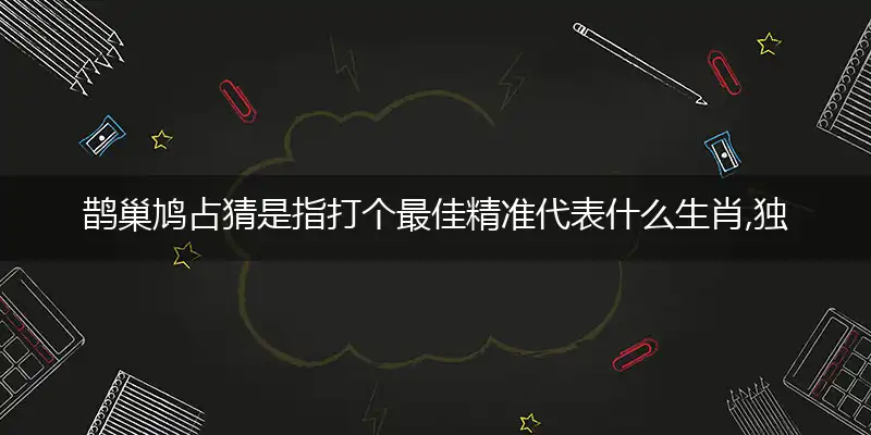 鹊巢鸠占原文落实成语解释