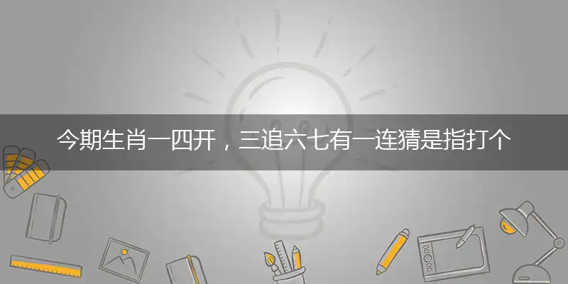 今期生肖一四开,三追六七有一连